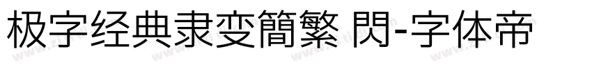 极字经典隶变简繁 闪字体转换
